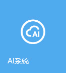 AI系统