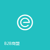 B2B商盟